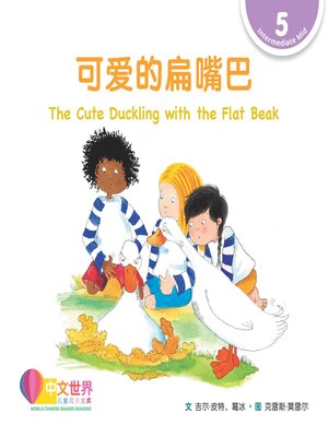 cover image of 可爱的扁嘴巴 The Cute Duckling with the Flat Beak (Level 5)